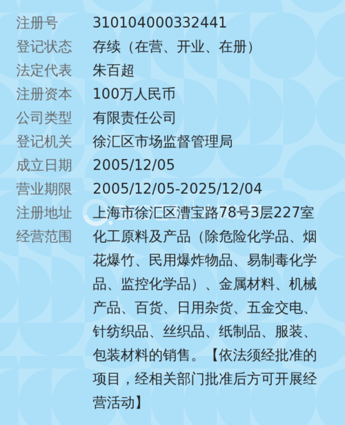 2005年12月05日成立,经营范围包括化工原料及产品(除危险化学品,烟花