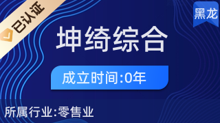 鹤岗市东山区坤绮综合经营部